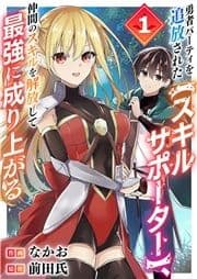 勇者パーティを追放された【スキルサポーター】､仲間のスキルを解放して最強に成り上がる【電子単行本版】_thumbnail