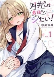 河井さんは最後までシたい!【電子単行本版】