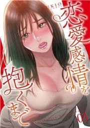 恋愛感情を抱くまで【電子単行本版】_thumbnail