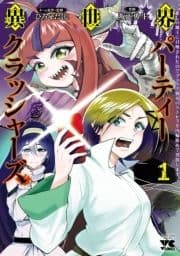 異世界パーティークラッシャーズ～推しの魔王に召喚されたのでブラック勤めのストレスを内輪揉めで発散します｡～【電子単行本】_thumbnail