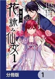 後宮の花詠み仙女【分冊版】_thumbnail