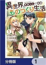 異世界のすみっこで快適ものづくり生活【分冊版】_thumbnail