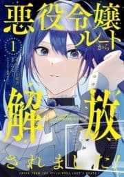 悪役令嬢ルートから解放されました! ～ゲームは終わったので､ヒロインには退場してもらいましょうか～