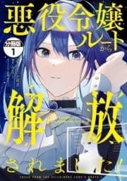 悪役令嬢ルートから解放されました! ～ゲームは終わったので､ヒロインには退場してもらいましょうか～ 分冊版_thumbnail