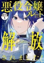 悪役令嬢ルートから解放されました! ～ゲームは終わったので､ヒロインには退場してもらいましょうか～ 分冊版