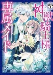 神獣騎士様の専属メイド～無能と呼ばれた令嬢は､本当は希少な聖属性の使い手だったようです～ 分冊版_thumbnail