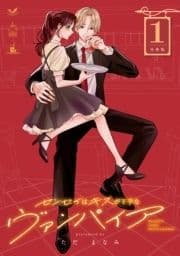 センセイはキスが下手なヴァンパイア 分冊版_thumbnail