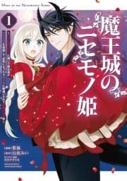 魔王城のニセモノ姫 ～主人の身代わりに嫁いだ給仕係が処刑回避を目指して必死になったら魔王様に勘違いされて溺愛される件～_thumbnail