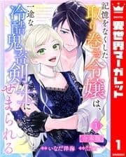 【合本版】記憶をなくした取り巻き令嬢は､一途な冷酷鬼畜剣士にせまられる