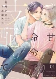 甘い命令で支配して【描き下ろしおまけ付き特装版】