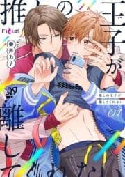推しの王子が離してくれない_thumbnail