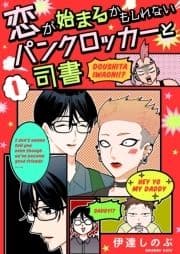 恋が始まるかもしれないパンクロッカーと司書【描き下ろしおまけ付き特装版】_thumbnail