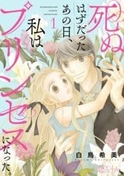 死ぬはずだったあの日､私はプリンセスになった｡