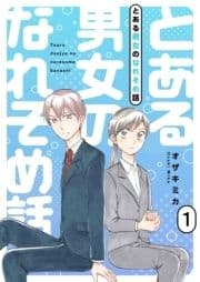 とある男女のなれそめ話【描き下ろしおまけ付き特装版】_thumbnail