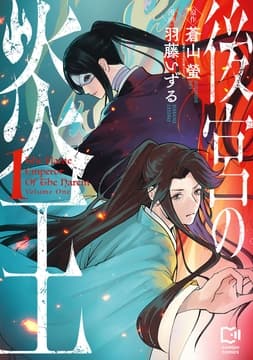 後宮の炎王【電子単行本】_thumbnail