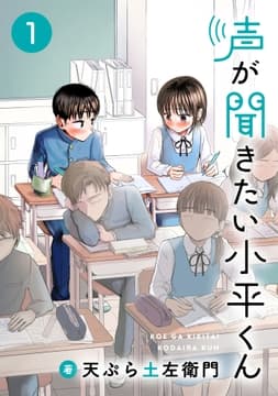 声が聞きたい小平くん