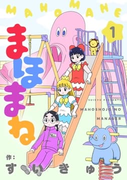 まほまね_thumbnail
