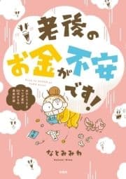 老後のお金が不安です! おひとり様マンガ家の50代からの資金計画_thumbnail