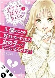 非モテの疑問に答える本 分冊版_thumbnail