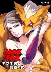 JACK FOX キツネ男と鋼鉄の女