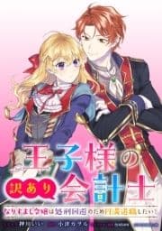 王子様の訳あり会計士 なりすまし令嬢は処刑回避のため円満退職したい! 【連載版】
