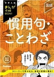 中学入試まんが攻略BON! 慣用句･ことわざ 改訂新版