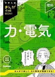 中学入試まんが攻略BON! 理科 力･電気 改訂新版_thumbnail