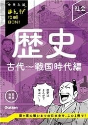 中学入試まんが攻略BON! 歴史 古代～戦国時代編 改訂新版_thumbnail