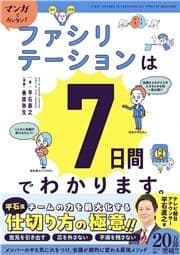 マンガでカンタン!ファシリテーションは7日間でわかります｡_thumbnail