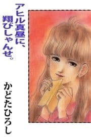 アヒル真昼に､翔びしゃんせ｡_thumbnail