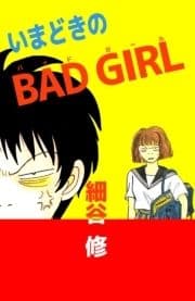 いまどきのBAD GIRL_thumbnail