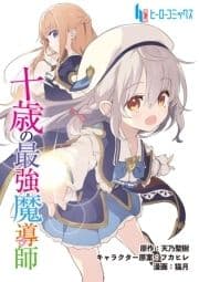 十歳の最強魔導師_thumbnail
