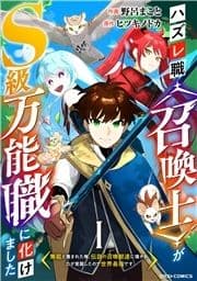 ハズレ職〈召喚士〉がS級万能職に化けました～無能と蔑まれた俺､伝説の召喚獣達に懐かれ力が覚醒したので世界最強です～【分冊版】