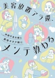 美容放置アラ還､体調不良を機に美容オタク娘にメンテ教わる