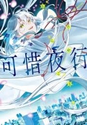 可惜夜行_thumbnail