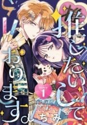 推したいしております｡[1話売り]_thumbnail
