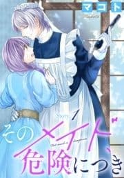そのメイド､危険につき[1話売り]_thumbnail