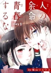 人の余命で青春するな[1話売り]_thumbnail