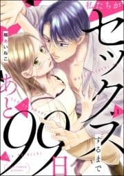 私たちがセックスするまであと99日(分冊版)_thumbnail