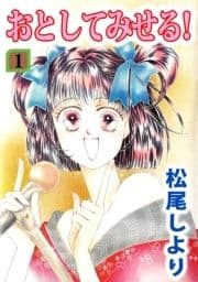 おとしてみせる!