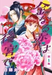 金なる恋は後宮で[1話売り]_thumbnail