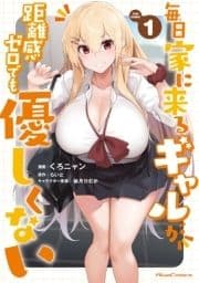 毎日家に来るギャルが距離感ゼロでも優しくない_thumbnail