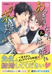 おっきくなった元生徒に求婚されています_thumbnail