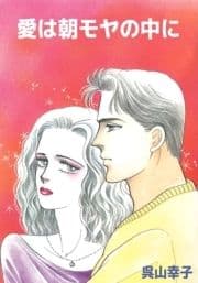 愛は朝モヤの中に_thumbnail