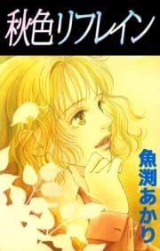 秋色リフレイン