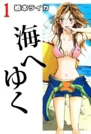 海へゆく_thumbnail