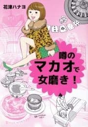 噂のマカオで女磨き!