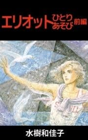 エリオットひとりあそび_thumbnail