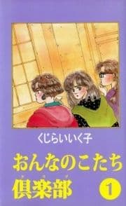 おんなのこたち倶楽部