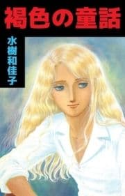 褐色の童話_thumbnail